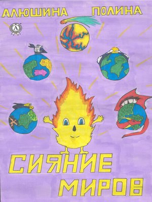 cover image of Сияние миров